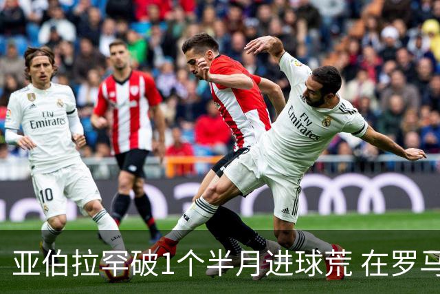 亚伯拉罕破1个半月进球荒 在罗马欧战进球已上双