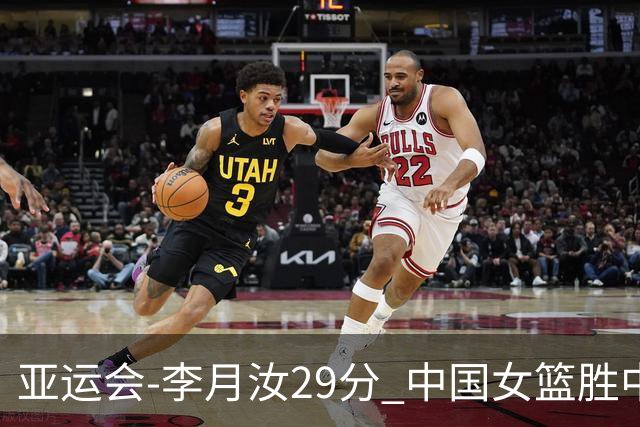 亚运会-李月汝29分 中国女篮胜中国台北进四强