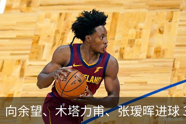 向余望、木塔力甫、张瑷晖进球 3-0，中国U23男足一周内两胜中亚强队