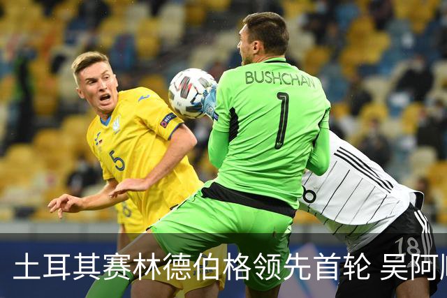 土耳其赛林德伯格领先首轮 吴阿顺T10周彦含T22