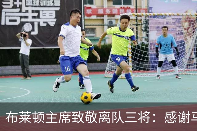 布莱顿主席致敬离队三将：感谢马奇、米尔纳和韦伯斯特的杰出贡献